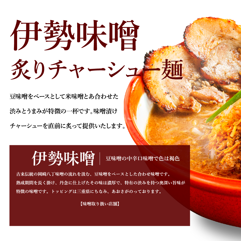 伊勢味噌炙りチャーシュー麺